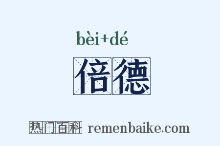 倍德是什么意思的图片